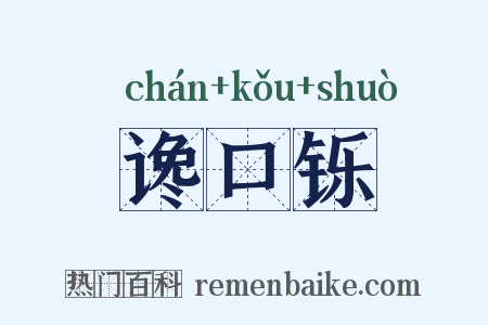 谗口铄是什么意思的图片